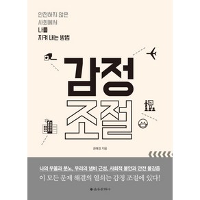 감정 조절:안전하지 않은 사회에서 나를 지켜 내는 방법, 을유문화사, 권혜경