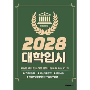 2028 대학입시 뒤늦은 후회 안 하려면 반드시 알아야 하는 4가지