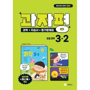 과자평 초등 과학 3-2 (2024년용) : 과학+자습서+평가문제집 / 권치순 교과서편, 지학사(학습), 과학영역, 초등3학년