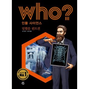 후 Who? 인물 사이언스 빌헬름 뢴트겐, 다산어린이, 오영석 글/이종원 그림/전국과학교사모임,이랑 감수