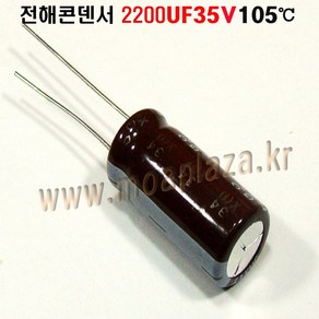 전해콘덴서 2200UF35V Aluminum Capacito 105도, 1개