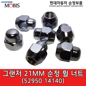 그랜저 21mm 순정 휠너트 / 5295014140 / 52950 14140 / 팰리세이드 / 쏘렌토 / 셀토스 / 그랜드 스타렉스 / 아반떼 / 베뉴 / 모하비 / K7 / K5