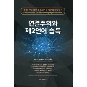 연결주의와 제2언어 습득, 글로벌콘텐츠, Yasuhio Shiai