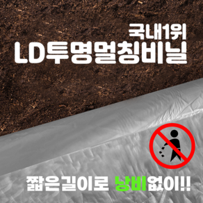 LD 투명(일반) 멀칭필름(농업용 비닐 주말농장 텃밭가꾸기 등) [100m 200m용] - 폭 90 100 120 150 180