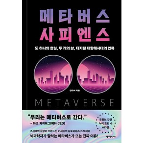 메타버스 사피엔스:또 하나의 현실 두 개의 삶 디지털 대항해시대의 인류