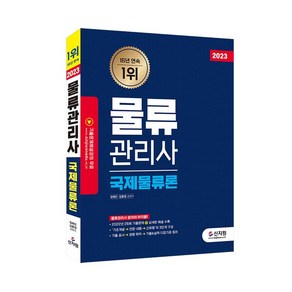 [신지원]2023 물류관리사 국제물류론, 신지원