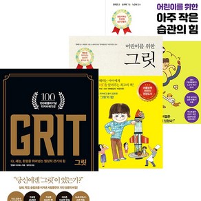 그릿 GRIT + 어린이를 위한 그릿 + 어린이를 위한 아주 작은 습관의 힘 [전3권]