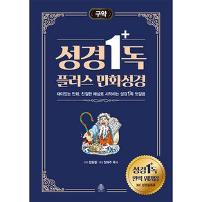 성경일독 플러스 만화 성경: 구약:재미있는 만화 친절한 해설로 시작하는 성경일독 첫걸음, 정해주, 국민출판사