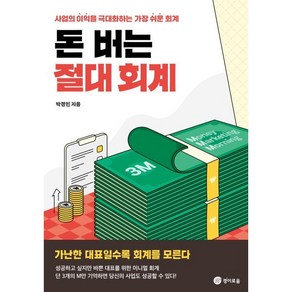 [경이로움]돈 버는 절대 회계 : 사업의 이익을 극대화하는 가장 쉬운 회계, 박경민, 경이로움