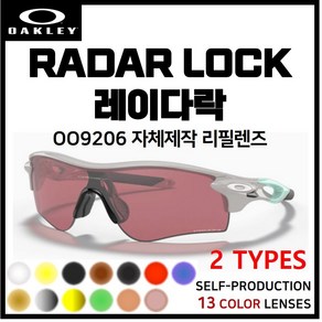 [자체제작] 오클리 레이다락 RADARLOCK(OO9206) 고글 호환/리필/스페어 렌즈, 편광변색 (옐로우->브라운), 1개