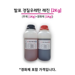 발포 경질 우레탄 레진 2KG (주제 1KG+경화제 1KG)