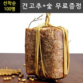 (건고추+숯 무료증정)전통메주 황토방 발효 재래식 100% 국산콩 메주, 4개, 1.3kg