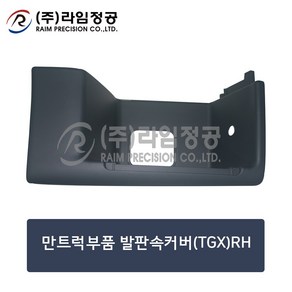 만트럭부품 발판속커버(TGX)RH/라임정공, 1개