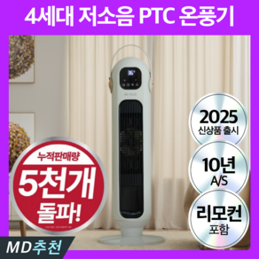 4세대 절전형 PTC 스탠드 온풍기 저소음 팬히터 사무실, 화이트블랙 프리미엄