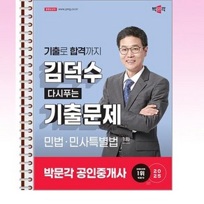 2025 박문각 공인중개사 김덕수 다시푸는 기출문제 1차 민법·민사특별법 - 스프링 제본선택, 제본안함