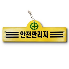 비닐 안전완장 14종 노랑 빨강, 2.안전, 1개