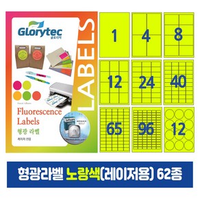 형광라벨 노랑색(레이저)20매 스티커라벨 물류관리 답례품 핸드메이드, 65칸_FY9165_38.2x21.1mm_20매