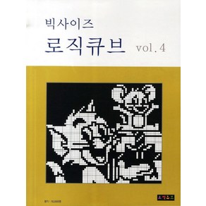 빅사이즈로직큐브 VOL 4, 로직큐브, 편집부