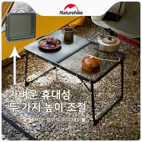 네이처하이크 BBQ피크닉 차 우려내기접이식 미니 테이블 MDF 아이언메쉬 철망 강망 테이블CNK23JU011, 군록색