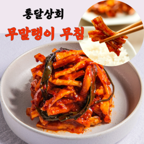 통달상회 꼬들꼬들 무말랭이무침(냉장) 1kg, 1개