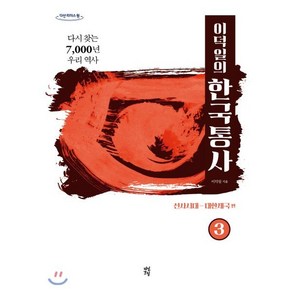 이덕일의 한국통사 3: 선사시대-대한제국편(큰글자도서):다시 찾는 7 000년 우리 역사, 다산초당, 이덕일 저