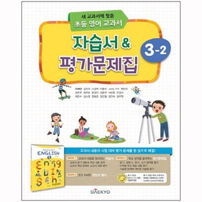 대교 초등 영어 교과서 자습서 & 평가문제집 3-2, 영어영역