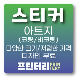 스티커제작 스티커인쇄 아트지스티커 사각스티커 원형스티커 라운드스티커 코팅스티커 비코팅 무광코팅 유광코팅, 아트지 유광코팅 사각 60x40