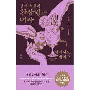 블랙 쇼맨과 환상의 여자, 알에이치코리아, 히가시노 게이고
