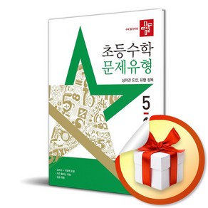 디딤돌 초등 수학 문제유형 5-1 (2025년) (마스크제공), 수학영역