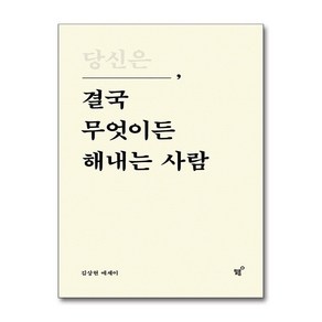 (베스트셀러)당신은 결국 무엇이든 해내는 사람 (특별 리커버 에디션) / 필름비닐포장**사은품증정!!#