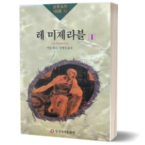레미제라블 1 (세계 명작 100선 43) 고전 문학
