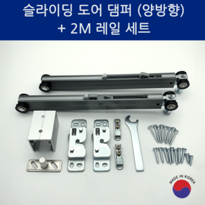 SD메탈 삼우 슬라이딩도어 미닫이문 부속 레일 댐퍼 삼우 레일 전용, 2M레일+30kg 양방향댐퍼, 1개