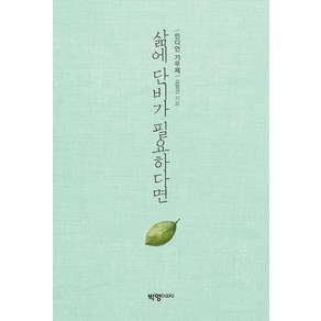 삶에 단비가 필요하다면:인디언기우제 이야기, 박영북스