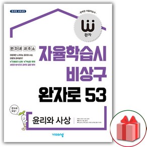 사은품+2025년 완자 고등 윤리와 사상, 고등학생