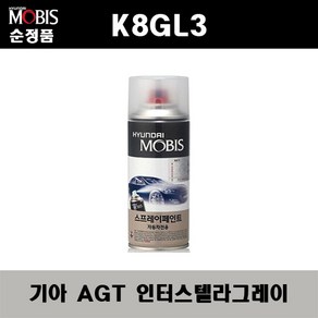 순정품 기아 K8GL3 AGT 인터스텔라그레이 스프레이 자동차 차량용 도색 카페인트, AGT 인터스텔라그레이 스프레이(모비스), 1개