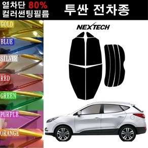 NEXTECH 투싼 열차단 80% 컬러미러 썬팅필름 측후면세트 썬팅지, 퍼플(농도13%), 올 뉴 투싼(15-20), 현대