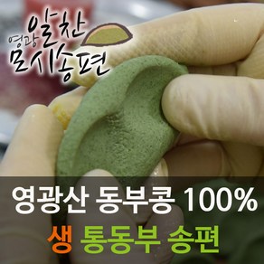 영광알찬떡집[냉동 생 통동부](국산동부)모시송편, 50g, 25개