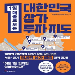 새책-스테이책터 [대한민국 상가투자 지도] -1일 매출로 보는-한국경제신문-김종율(옥탑방보보스) 지음, 대한민국 상가투자 지도