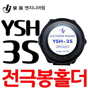 펌프샵 영진 YSH-3S 3극 홀다 전극봉홀더 스텐봉 홀다 감지봉 센서봉 홀다 수위조절기 홀더 전극봉부품 수위조절전극봉홀더 전극봉홀더, YSH-3S(3극 홀더만 나감), 1개