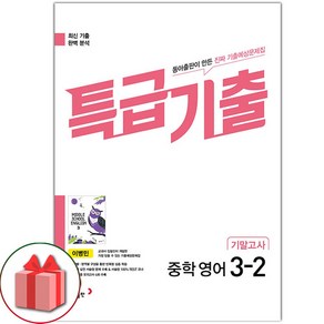 선물+2025년 특급기출 중학 영어 3-2 기말고사 동아 이병민