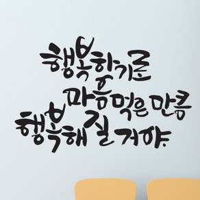 행복해질거야 캘리그라피스티커 포인트그래픽스티커 벽지 인테리어 글자 명언 글귀 한글 데코 레터링 손글씨 문구, 화이트