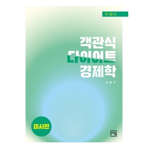 객관식 다이어트 경제학: 미시편