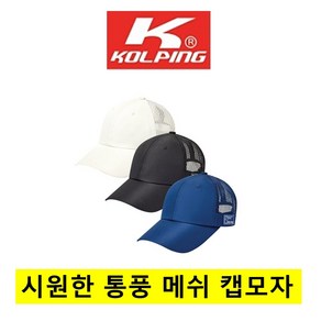 [콜핑]특가세일 남녀공용 봄 여름 볼캡모자 메쉬모자( KTC8239U), 블랙