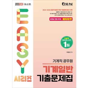 2023 기계직 공무원 기계일반 기출문제집, 서울고시각(SG P&E)