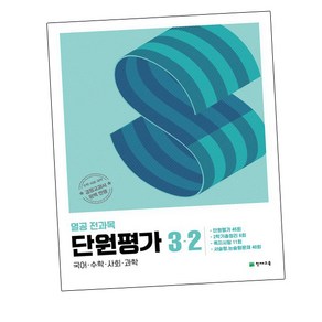 열공 전과목 단원평가 3-2 (2024년), 단품