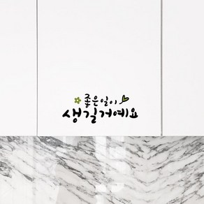 루리앤메리 한뼘캘리 05 좋은 일이 생길거예요 데코스티커 캘리그라피 스티커, 밤색