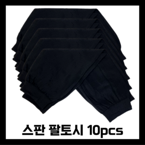 무브잇 다목적 스판 토시 5켤레, 블랙 5켤레 10pcs