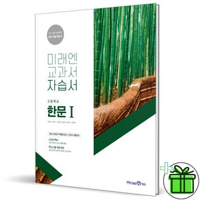 (사은품) 미래엔 고등학교 한문 1 자습서 (평가문제집 겸용) 2025년 심경호, 한자/한문, 고등학생