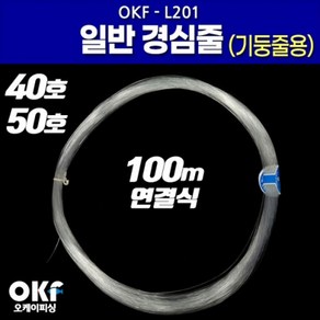 [마린피싱] OK피싱 일반 경심줄 OKF-L201/기둥줄/갈치채비/갈치낚시