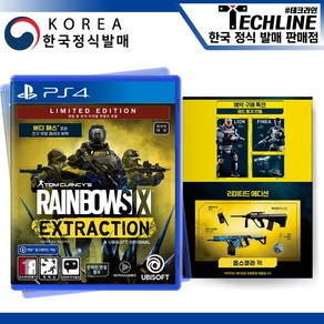 PS4 톰 클랜시의 레인보우 식스 익스트랙션 리미티드, 단품